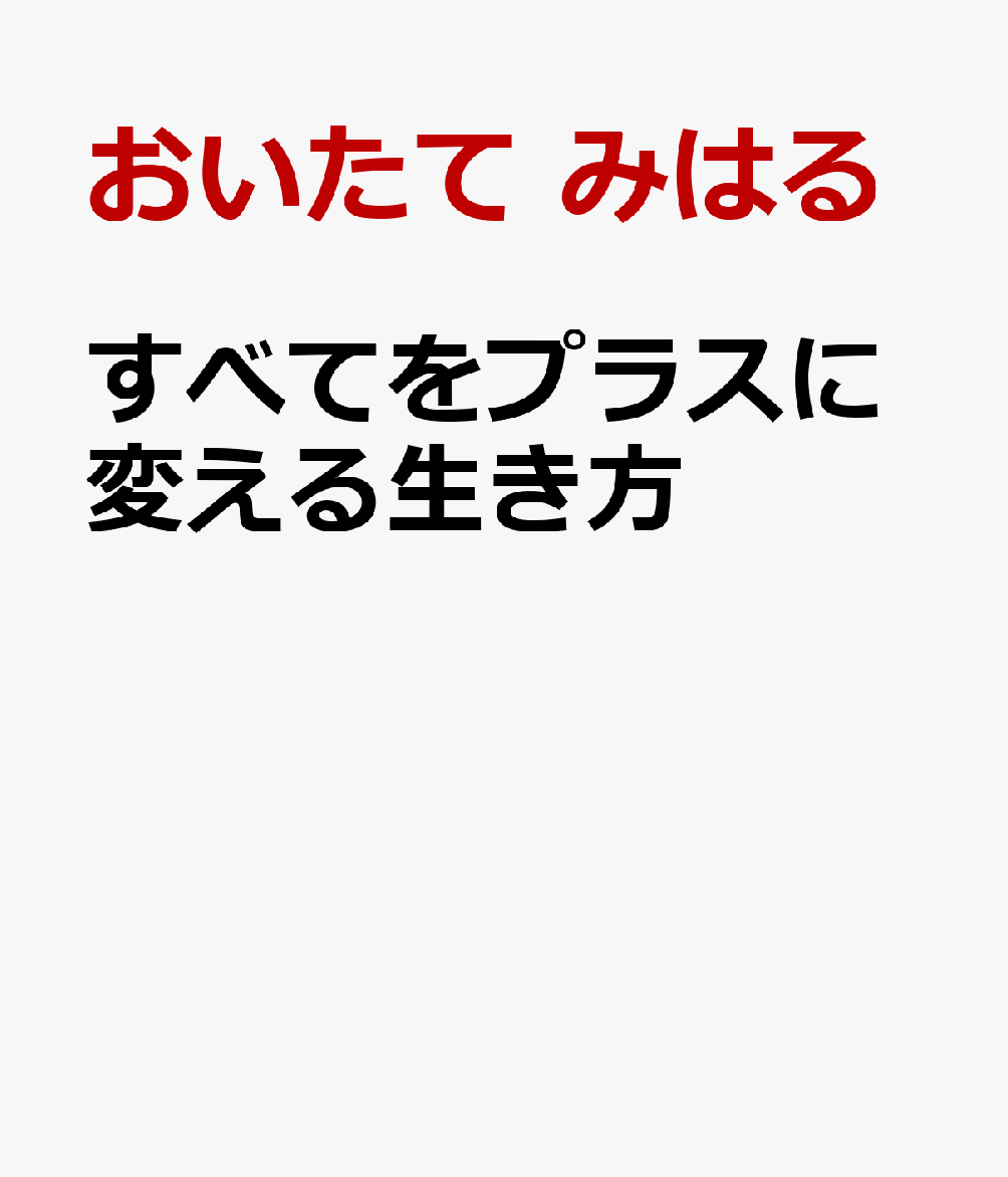 すべてをプラスに変える生き方