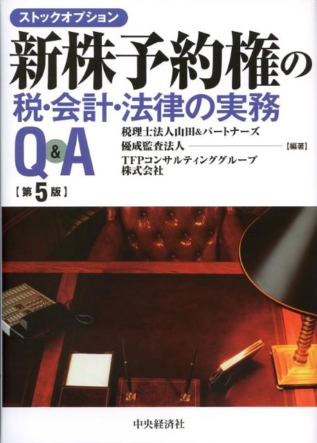 新株予約権の税・会計・法律の実務Q＆A第5版