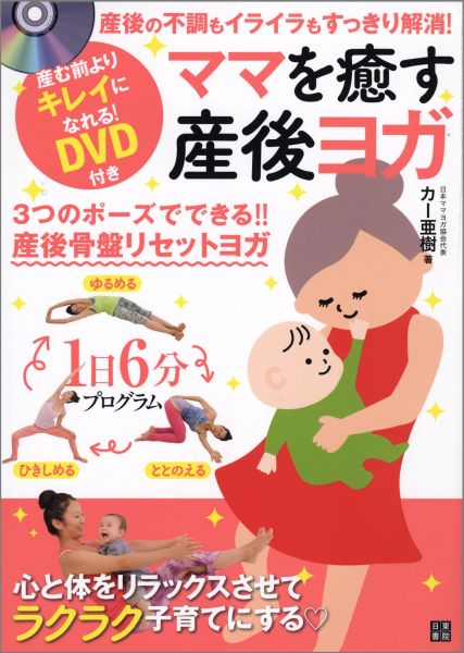 ママを癒す産後ヨガ 産後の不調もイライラもすっきり解消！ [ カー亜樹 ]