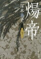 皇帝堅（文帝）が興した隋は陳を滅ぼし、ついに中国統一を成し遂げた。帝国の実権を狙う楊広（煬帝）にとって、最大の邪魔者は放蕩な皇太子である兄、楊勇。謀略の限りを尽くして、兄を廃そうと企む楊広は…。隋帝国の興亡史は、いよいよ破滅的ラストへ向かう。第１回歴史時代作家クラブ賞作品賞受賞作。