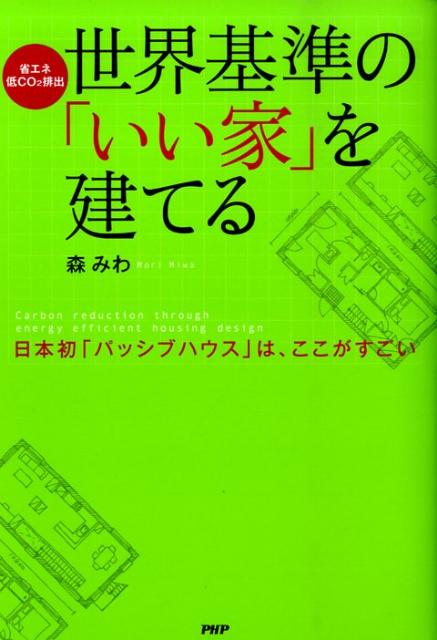 世界基準の「いい家」を建てる