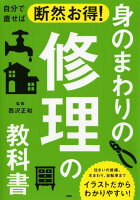 自分で直せば断然お得！ 身のまわりの修理の教科書 [ 西沢 正和 ]