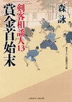 賞金首始末 剣客相談人13 （二見時代小説文庫） [ 森詠 ]