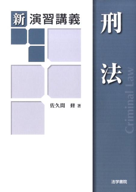 新演習講義刑法