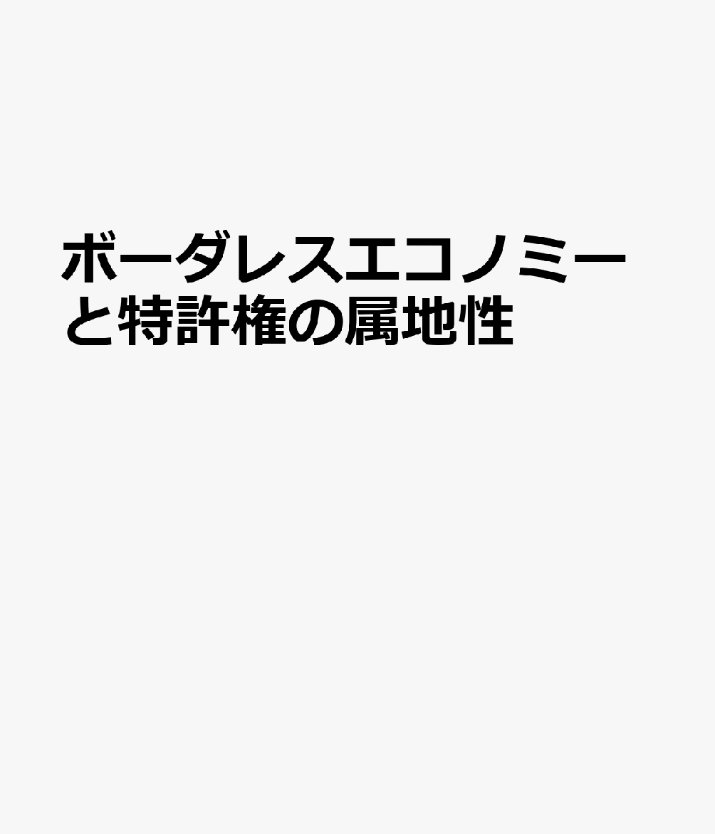 ボーダレスエコノミーと特許権の属地性 日本工業所有権法学会年報 第47号（2023） [ 日本工業所有権法学会 ]