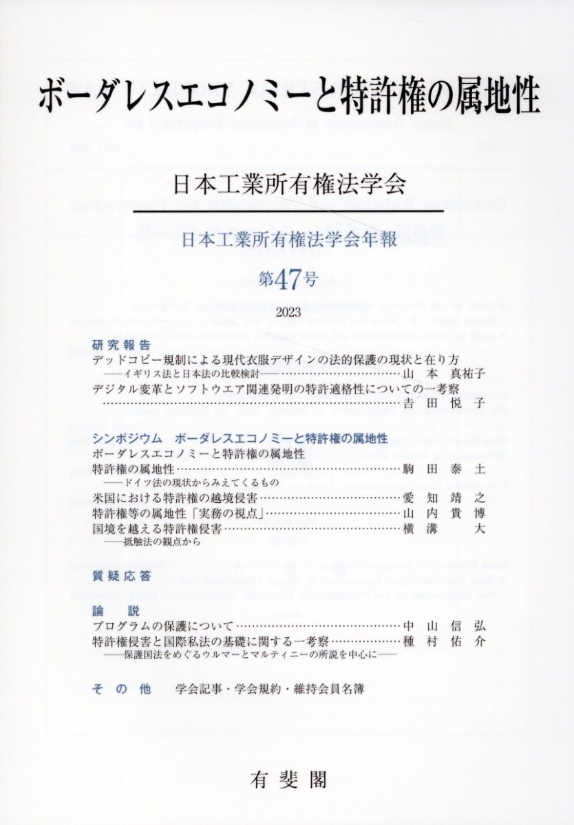 ボーダレスエコノミーと特許権の属地性