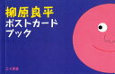 柳原良平ポストカードブック 