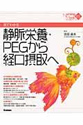 見てわかる静脈栄養・PEGから経口摂取へ