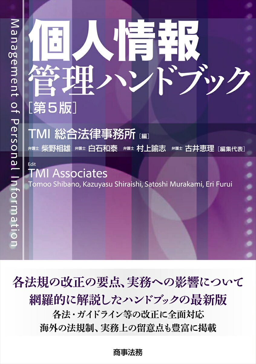 各法規の改正の要点、実務への影響について網羅的に解説したハンドブックの最新版。各法・ガイドライン等の改正に全面対応。海外の法規制、実務上の留意点も豊富に掲載。