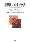 経験の社会学