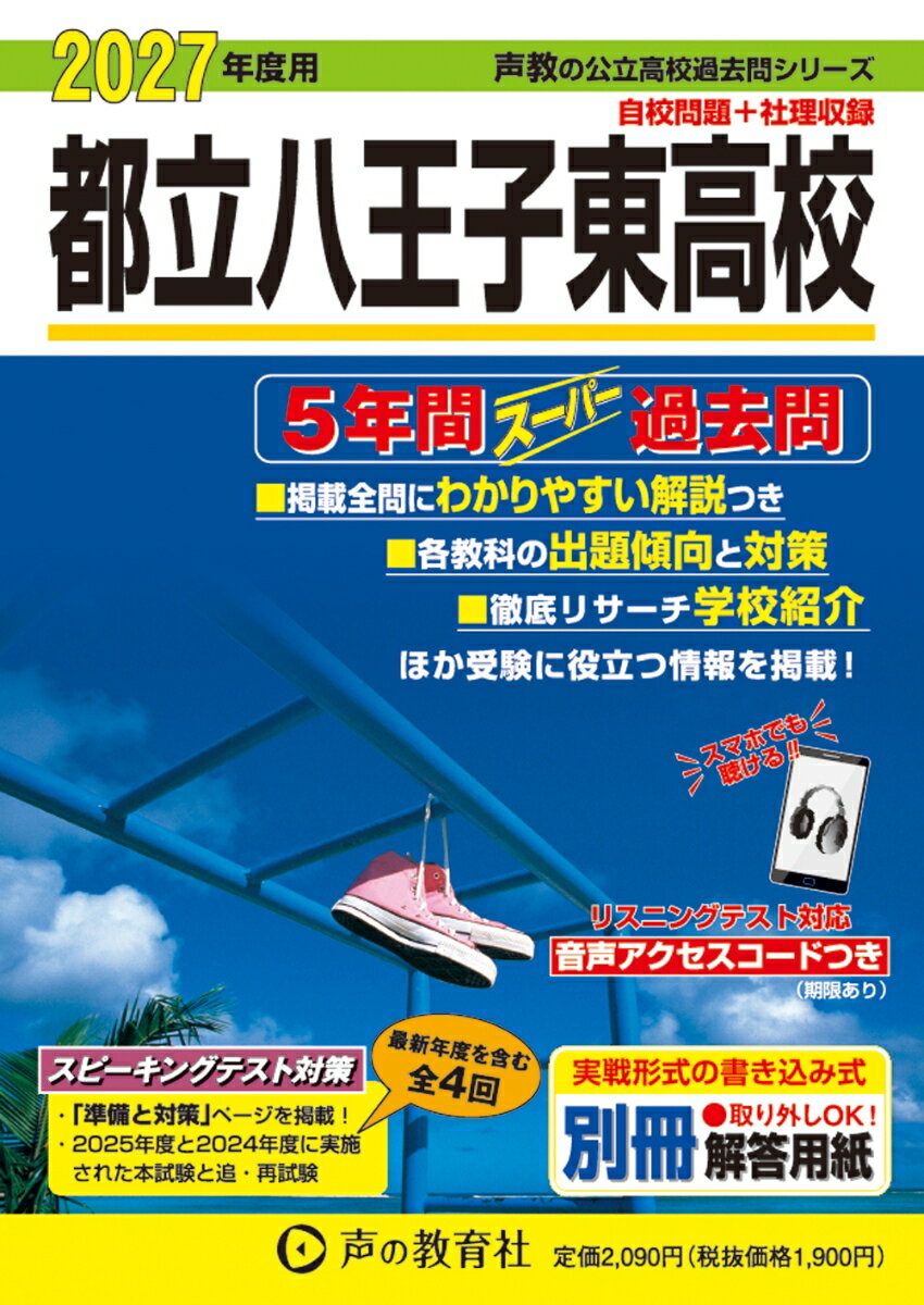 2027年度用　253　東京都立　八王子東高校5年間スーパーの表紙