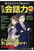 相手を手の平で転がす！マンガ会話力