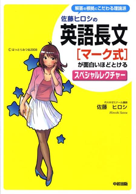佐藤ヒロシの英語長文「マーク式」が面白いほどとけるスペシャルレクチャー
