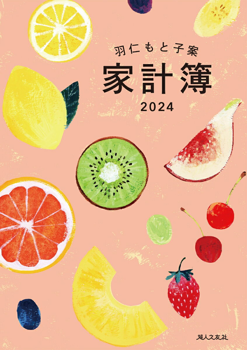 羽仁もと子案家計簿 2024年イラスト版