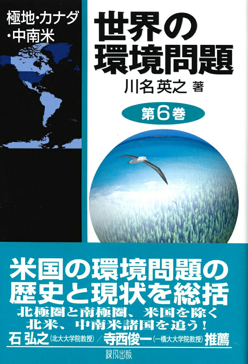 世界の環境問題（6）