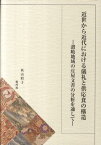 近世から近代における儀礼と供応食の構造 讃岐地域の庄屋文書の分析を通して [ 秋山照子 ]