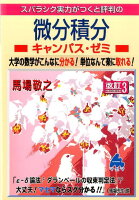スバラシク実力がつくと評判の微分積分キャンパス・ゼミ改訂3