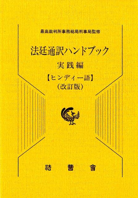 法廷通訳ハンドブック実践編　ヒンディー語改訂版