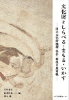 文化財をしらべる・まもる・いかす 国立文化財機構　保存・修復の最前線 [ 早川泰弘 ]