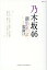 乃木坂46~新時代の幕開け~ (MSムック) 1,329円
