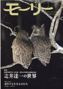 モーリー(No.56) 北海道ネーチャーマガジン 特集:植物生態学者・辻井達一先生の多彩な足跡を辿る 辻井達一
