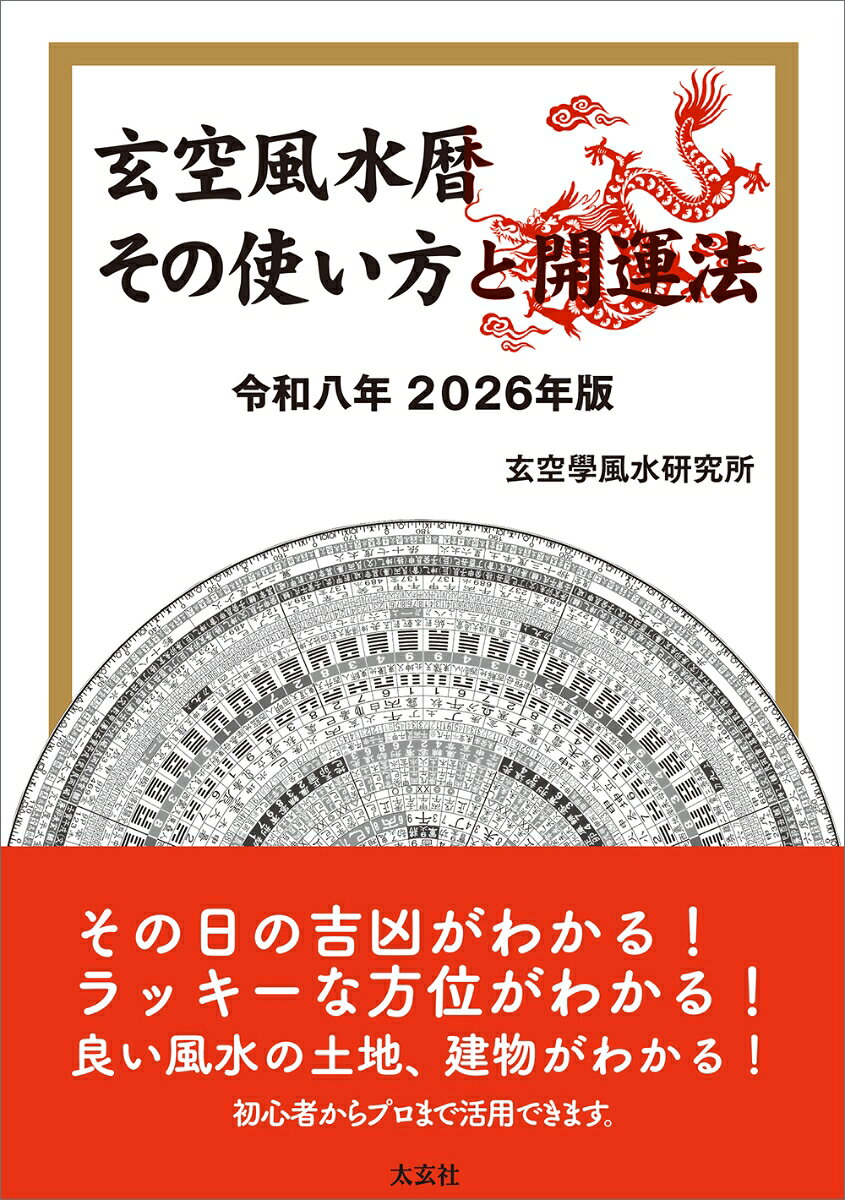 使いやすい! と毎年大好評の「玄空風水暦」、最新の令和八年 2026年版!

その日の吉凶、ラッキーな方位、良い風水の土地、建物がわかります。

初心者からプロまで活用できます!

生まれ年の「守り本尊」、九星で見る「月や日々の吉凶方位」も掲載!

暦だけでなく、風水に必要な基礎的な知識をはじめ、数々の見方を網羅しています。

風水は、方位の概念を基本にしながら、季節や運の変化も考慮に入れて、
どのように方位(空間)と時間を合わせて、良い運気を引き込むかが大切な要素になります。

その中で「暦」とは、時間的要素の善し悪しを決めるためにとても大切になってきますし、どのような方位に向かって事を起こすことができるのかという空間的要素も同時に知ることもできる、必要不可欠な物となっています。

この『玄空風水暦』は、時間的要素はもちろんのこと、方位的要素の吉凶神殺や、家や墓の向き、さらに生まれた人に合っているか否かも含めて、空間と時間と命を交差させた方法も算出できるような方法論も載せてありますので、多岐に活用していただけます。


(目次より抜粋)

■第一部〈風水暦の見方〉
第一章 玄空風水暦の使い方
第二章 令和八年 吉凶神殺方位
第三章 二〇二六年 玄空風水暦
第四章 九星で見る、「玄空風水暦」 の簡単活用術
第五章 家を建てるときの擇日法

■第二部〈良い風水の見方〉
第一章 座向と土地の選び方
第二章 飛星図の概略の看方
第三章 龍門八局
第四章 水龍翻卦吉凶水斷法
第五章 紫白雙星斷事

■第三部 〈断易〉
第一章 断易
第二章 断易資料(用神説明)