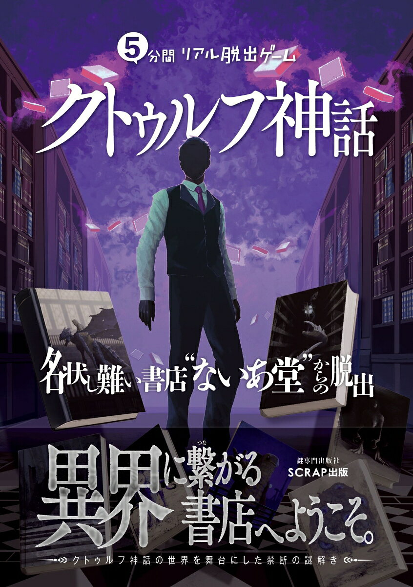クトゥルフ神話とは、アメリカの作家H・P・ラブクラフト（1890〜1937年）の作品群を源流とする、人知を超えた存在と、抗えない恐怖を描いた物語。
TRPGやボードゲーム、リアル脱出ゲームなどで展開され、現在でも多くの人を魅了し続けています。

本書は、クトゥルフ神話をテーマにした
「5分間リアル脱出ゲーム」シリーズの最新作です。

考え、疑い、ときに立ち止まりながら、
あなたはクトゥルフのさまざまな舞台からの脱出を目指します。

いつでもどこでも気軽に始められる。
しかし、簡単には終わらない。

まだ見ぬクトゥルフの世界へ、
足を踏み入れてみませんか？

［Story］
あなたは、ある日見知らぬ書店に立っていた。
なぜここに来たのかは思い出せない。
「ゆっくりしていってよ」
 背後から声がかかるが、店主の顔はよく見えない。

目の前の色あせた一冊の本からは、潮の匂いがした。
導かれるように手が伸び、その本のページをめくる。
次の行を読もうとして……
目を開けると、そこには知らない空があった。

ここはどこだ？

見知らぬ土地、奇妙な顔の住民。
直感が告げている。ここにいてはいけない。
……今すぐ、ここから脱出しなければ。
