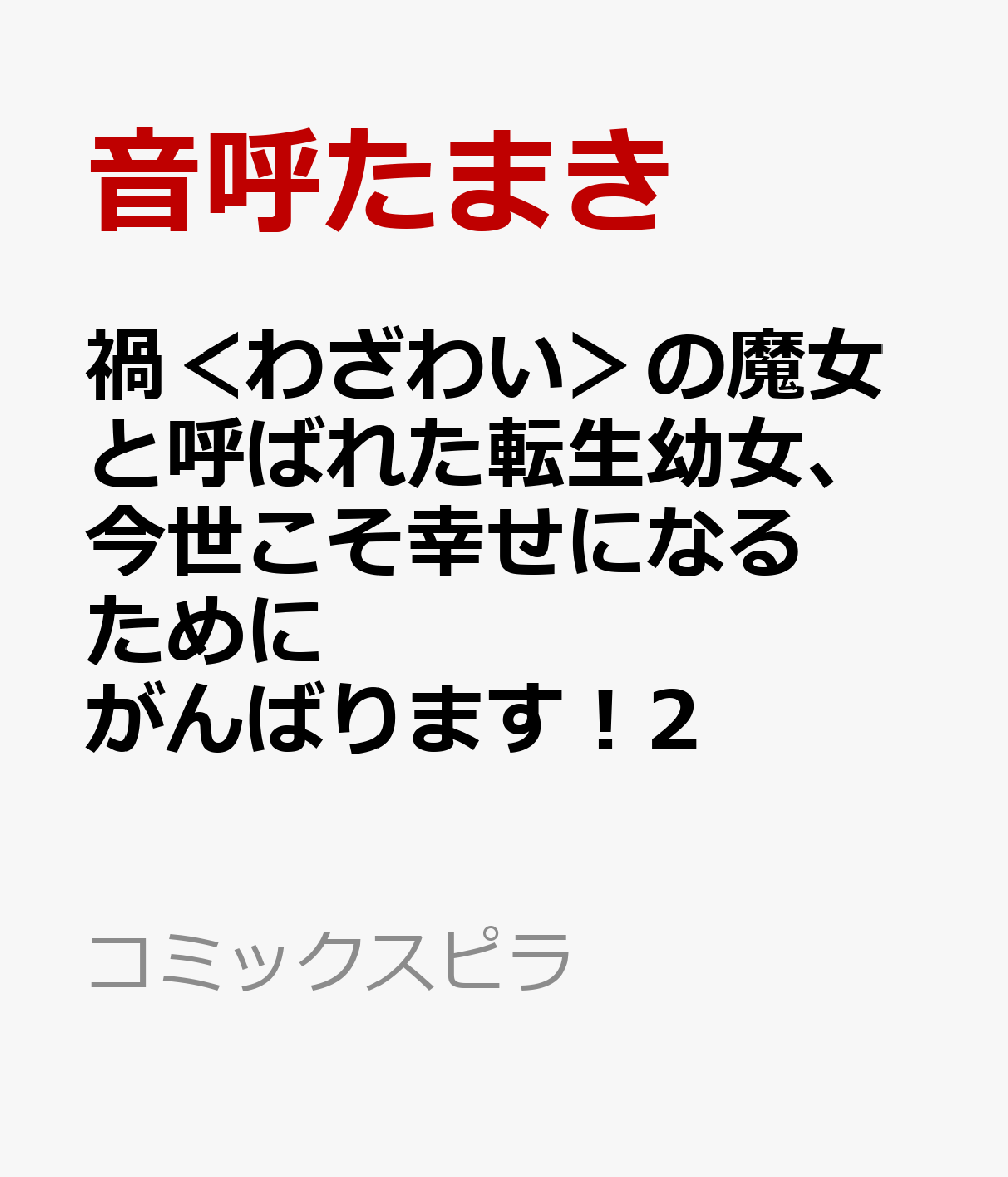 サーシャのもとに飛び込んできた報せは、かつて彼女が世話をしていた九尾の狐・パールに危機が迫っているというものだった。
大切な仲間を救うため、深夜にこっそり屋敷を抜け出そうとするサーシャ。
しかしその行動を兄姉に見つかってしまい、隠し続けてきた“禍の魔女”としての正体にも迫られてーー!?

果たしてサーシャはパールを救出し、平穏な生活を取り戻すことはできるのか!?
転生幼女の奮闘記、ドキドキの第2巻！