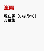 現在訳(いまやく)万葉集