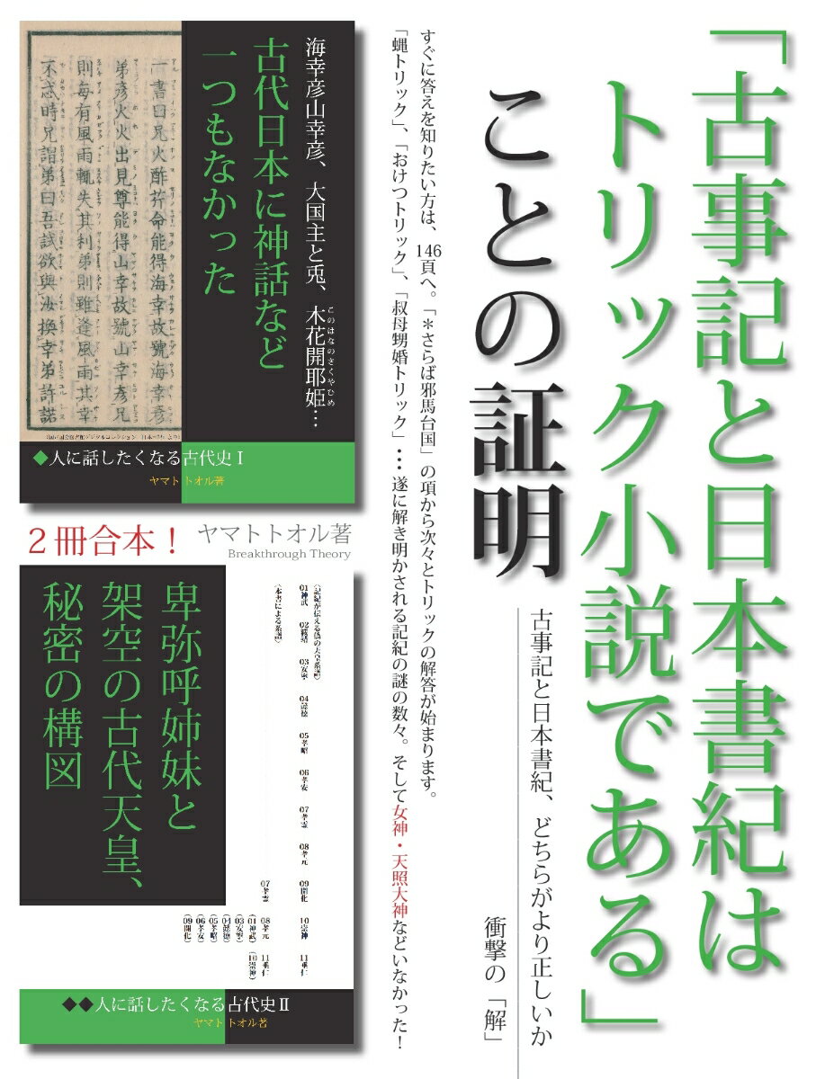【POD】「古事記と日本書紀はトリック小説である」ことの証明