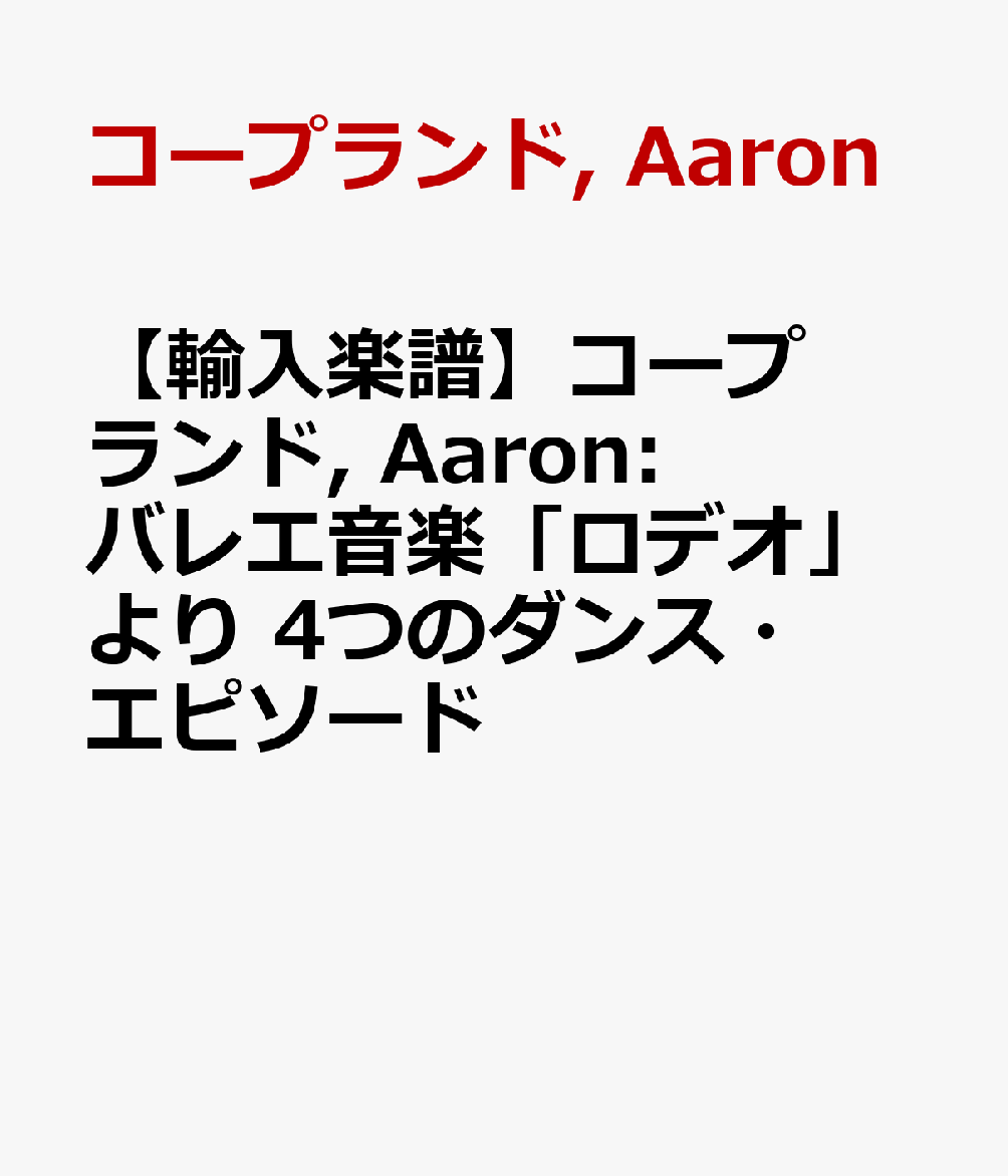 【輸入楽譜】コープランド, Aaron: バレエ音楽「ロデオ」より 4つのダンス・エピソード