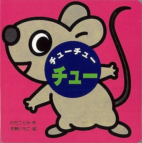 【バーゲン本】ミニしかけベビー9 チューチューチュー