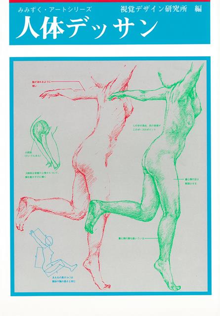 【バーゲン本】人体デッサン