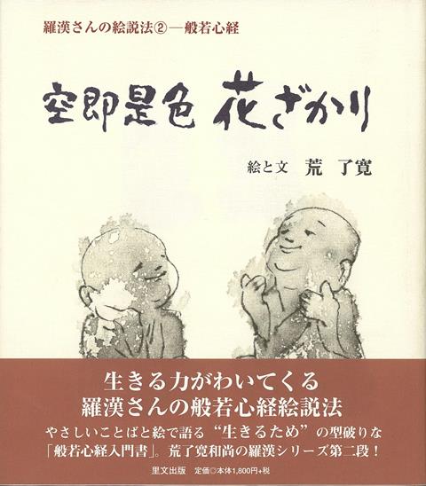 【バーゲン本】空即是色花ざかり　羅漢さんの絵説法2-般若心経 （羅漢さんの絵説法） [ 荒　了寛 ]