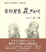 【バーゲン本】空即是色花ざかり　羅漢さんの絵説法2-般若心経