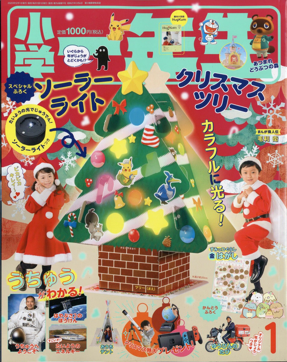 小学一年生 2021年 01月号 [雑誌]