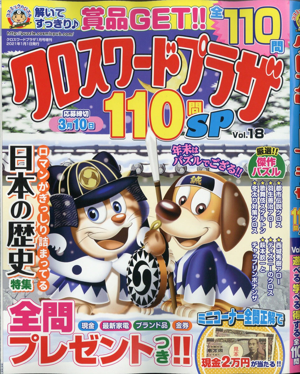 クロスワードプラザ100問SP (スペシャル) Vol.18 2021年 01月号 [雑誌]