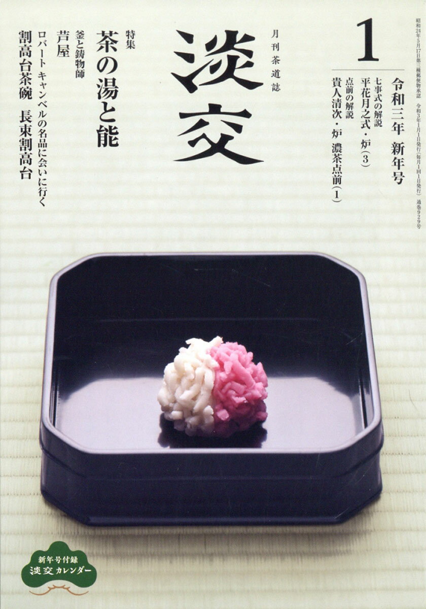 淡交 2021年 01月号 [雑誌]