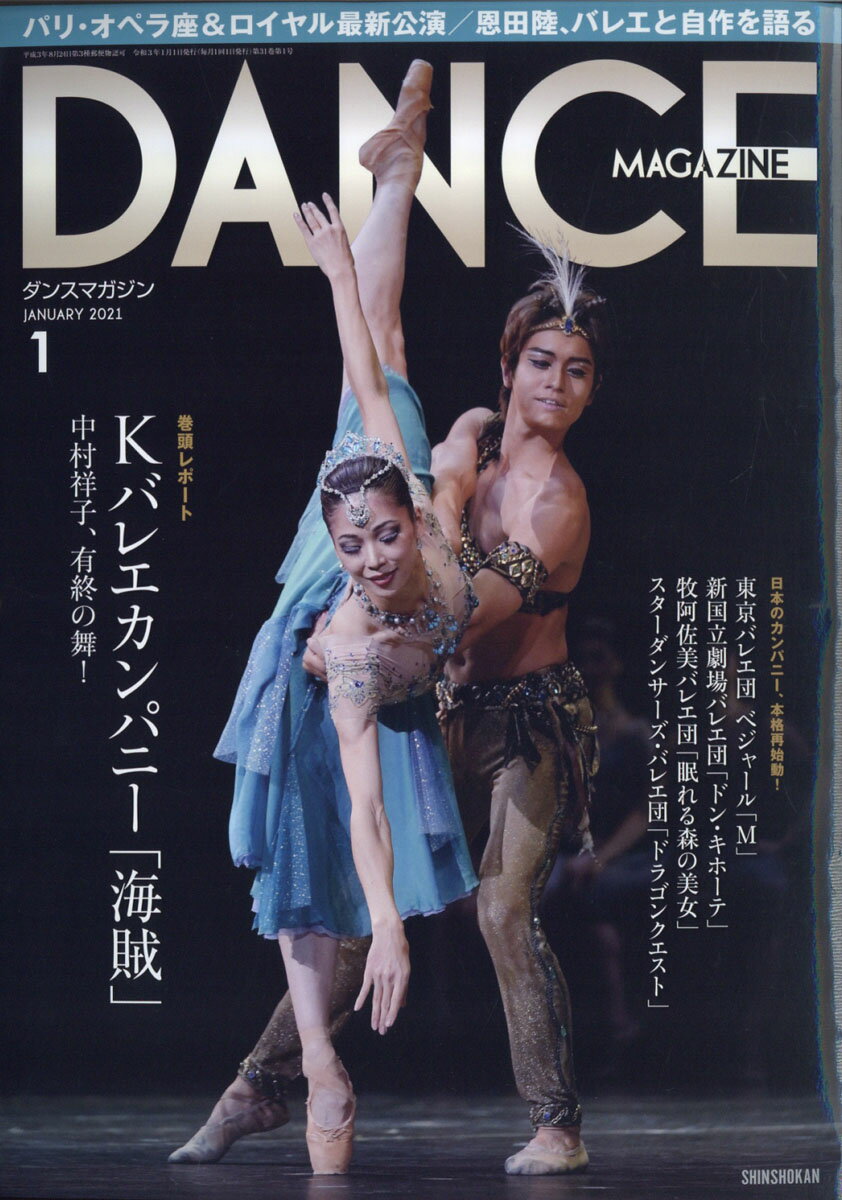 DANCE MAGAZINE (ダンスマガジン) 2021年 01月号 [雑誌]