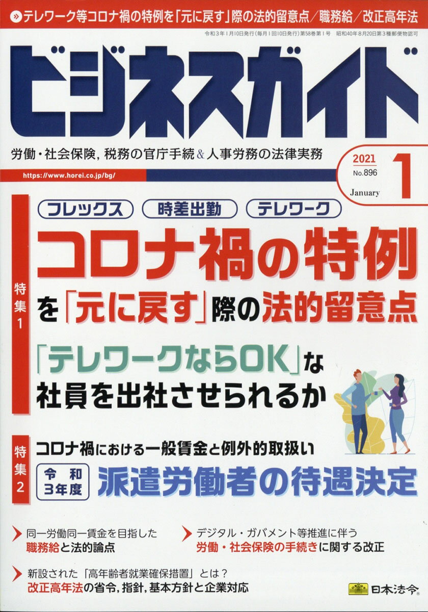 ビジネスガイド 2021年 01月号 [雑誌]