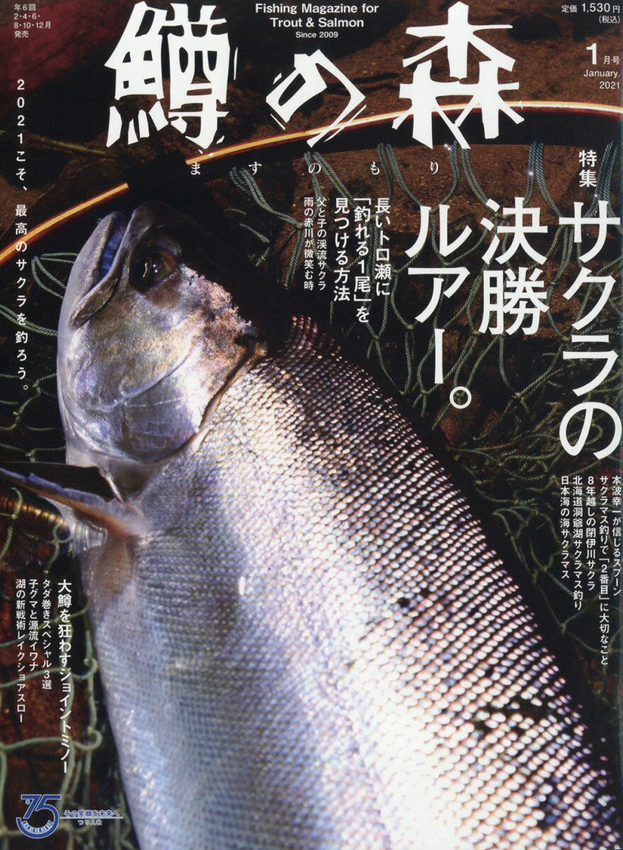 鱒の森 2021年 01月号 [雑誌]