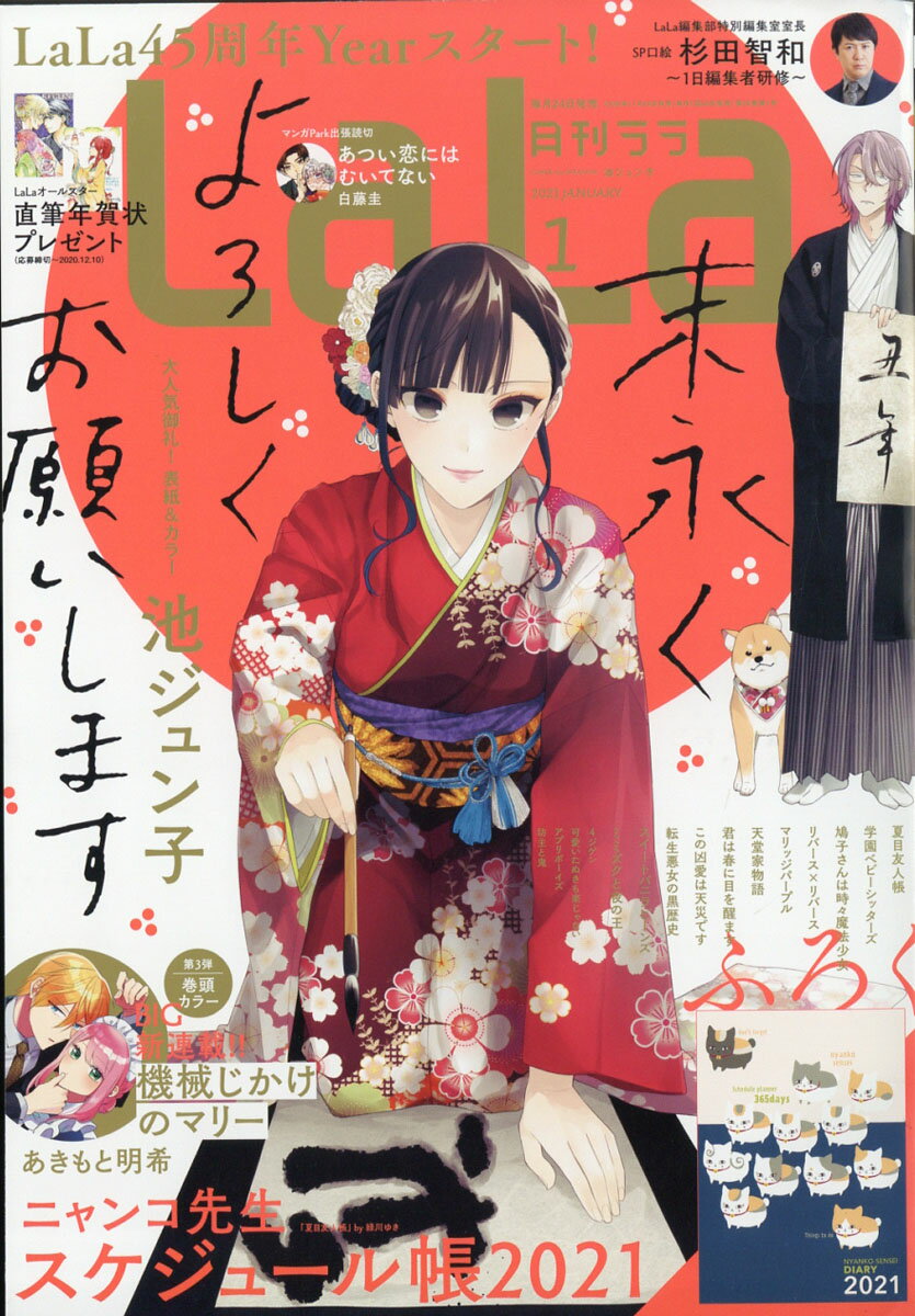 LaLa (ララ) 2021年 01月号 [雑誌]