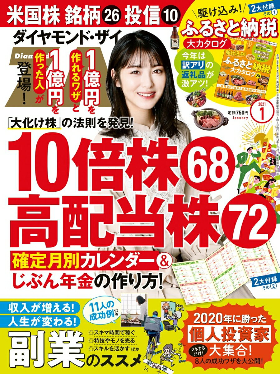 ダイヤモンドZAi(ザイ) 2021年 1月号 [雑誌] (大化け10倍株 注目68/高配当株でじぶん年金づくり/人生が変わる副業のススメ)