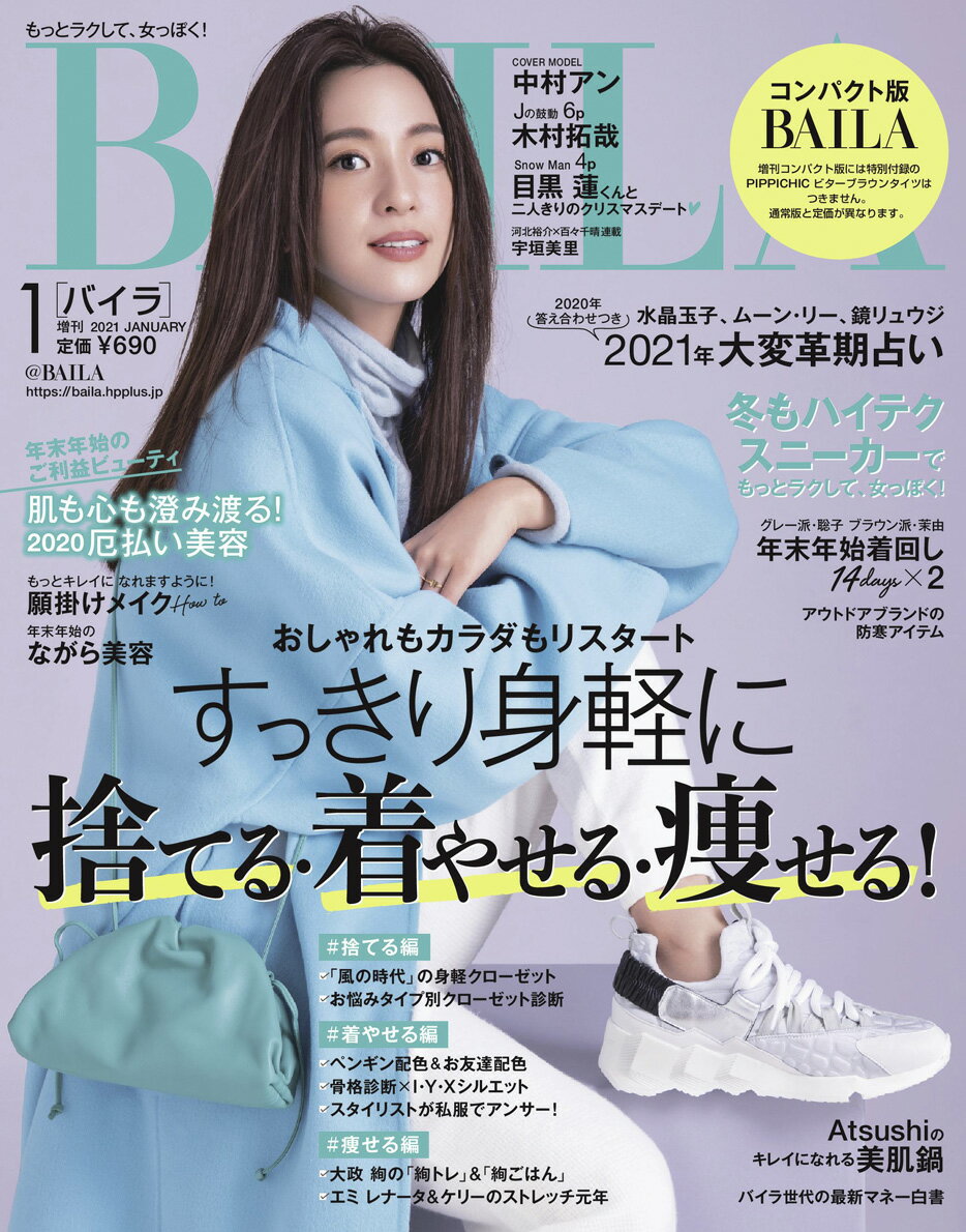 コンパクト版BAILA (バイラ) 2021年 01月号 [雑誌]