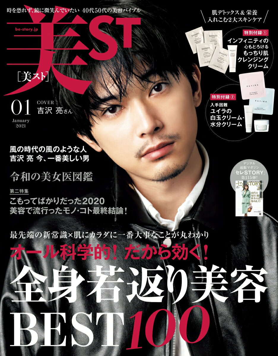 【楽天ブックス限定特典付き】美ST (ビスト) 2021年 01月号 [雑誌]