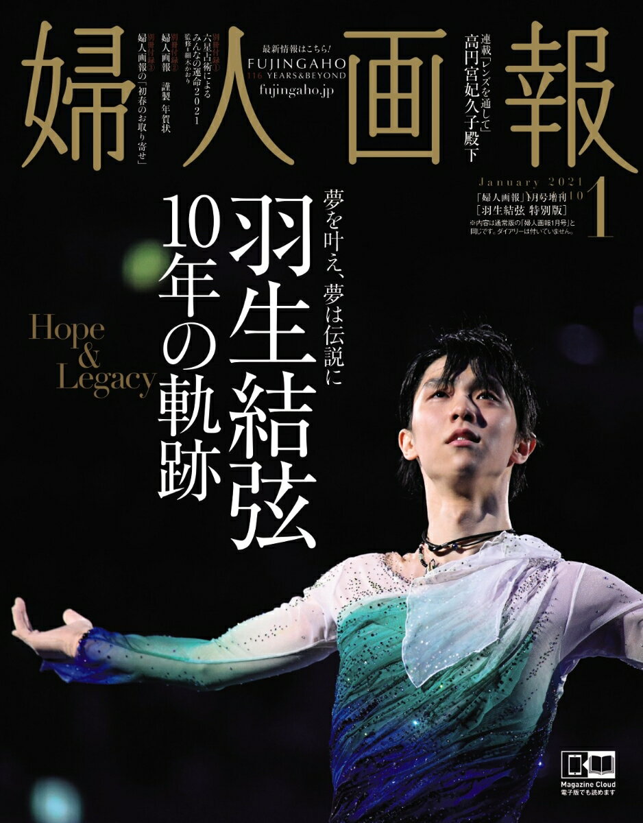 婦人画報 2021年01月号 増刊　羽生結弦特別版　 [雑誌]