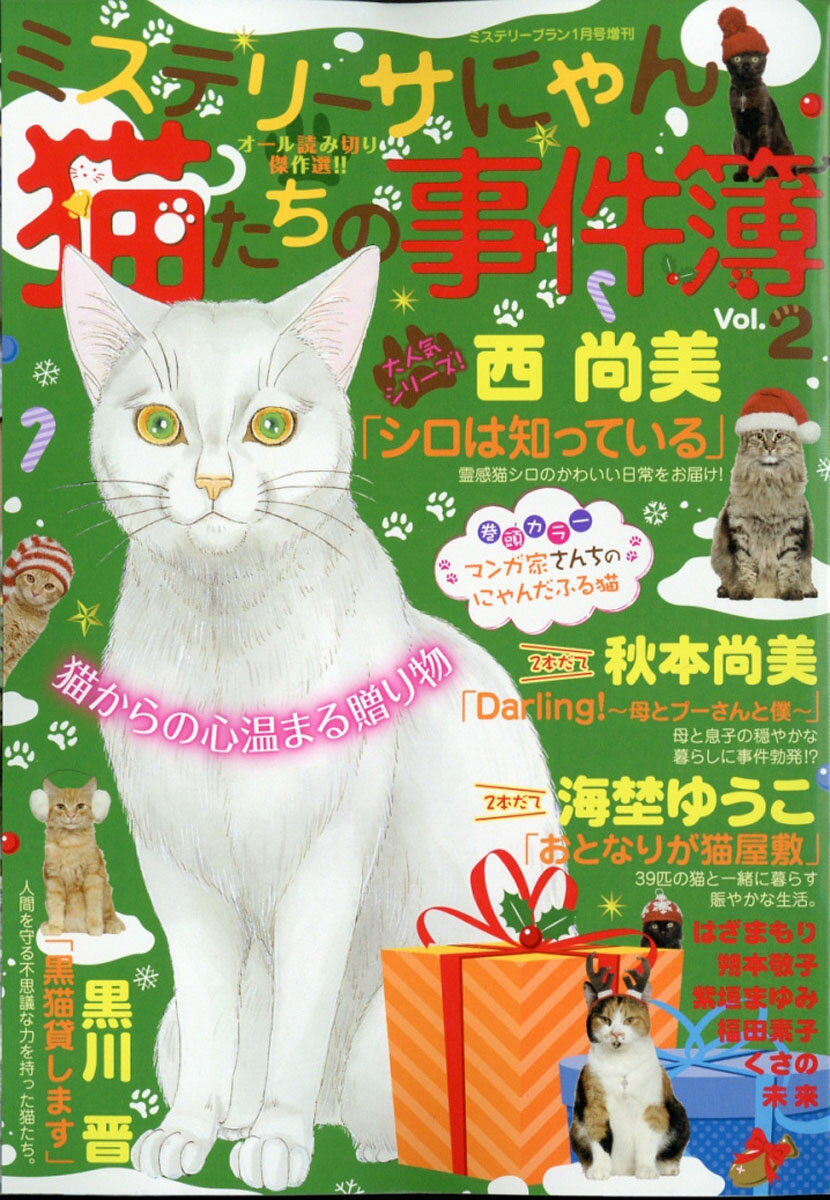ミステリーブラン 猫たちの事件簿 2 2021年 01月号 [雑誌]