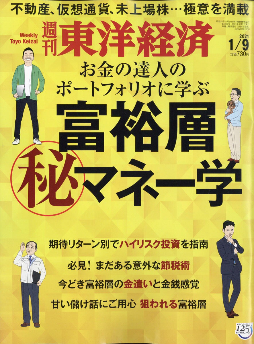 週刊 東洋経済 2021年 1/9号 [雑誌]