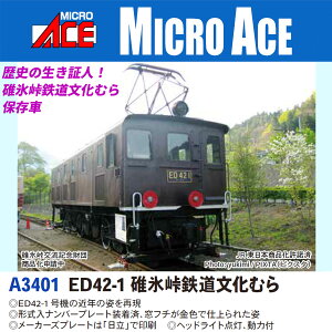 ED42-1 碓氷峠鉄道文化むら 【A3401】 (鉄道模型 Nゲージ)