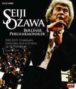 NHKクラシカル::小澤征爾 ベルリン・フィル 「悲愴」 2008年ベルリン公演【Blu-ray】